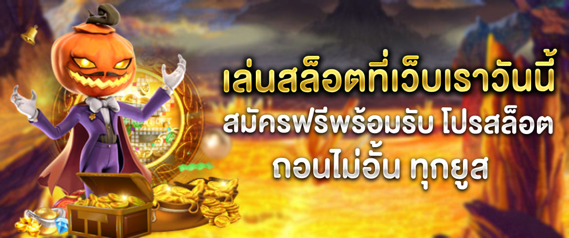 pgslot ค่ายเกมชั้นนำของเมืองไทยกับโปรสล็อต ถอนไม่อั้น