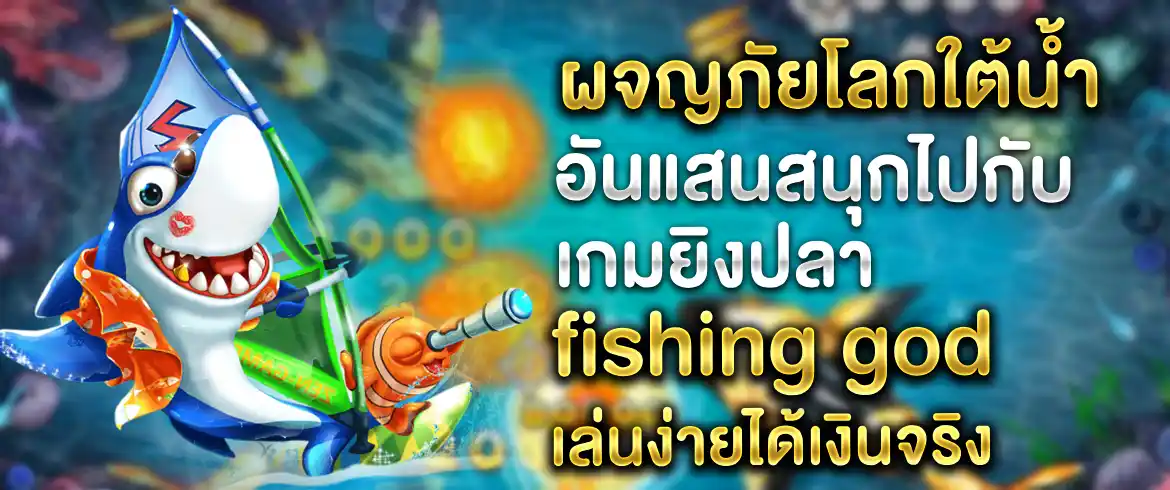 เกมยิงปลา fishing god เกมออนไลน์แบบใหม่ที่ใครๆ ต้องมาเดิมพัน