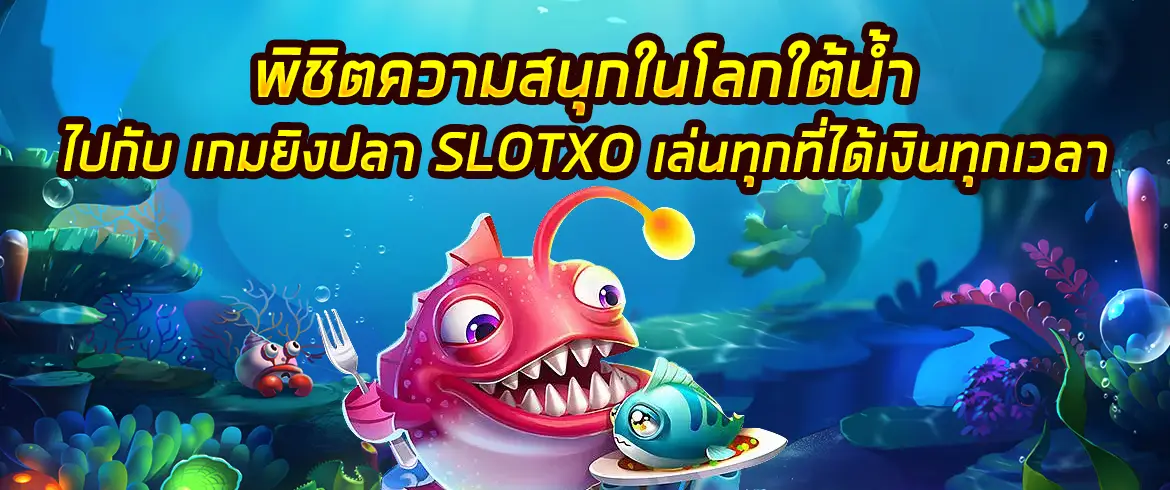 เกมยิงปลา slotxo เล่นง่ายๆ ฝากถอนเงินไว รับโบนัสจัดเต็มต้องที่นี่เท่านั้น PGSLOT.COM