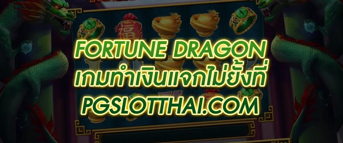 Fortune dragon เกมสล็อตยอดนิยมจาก PGSLOT พร้อมแจกแล้ววันนี้