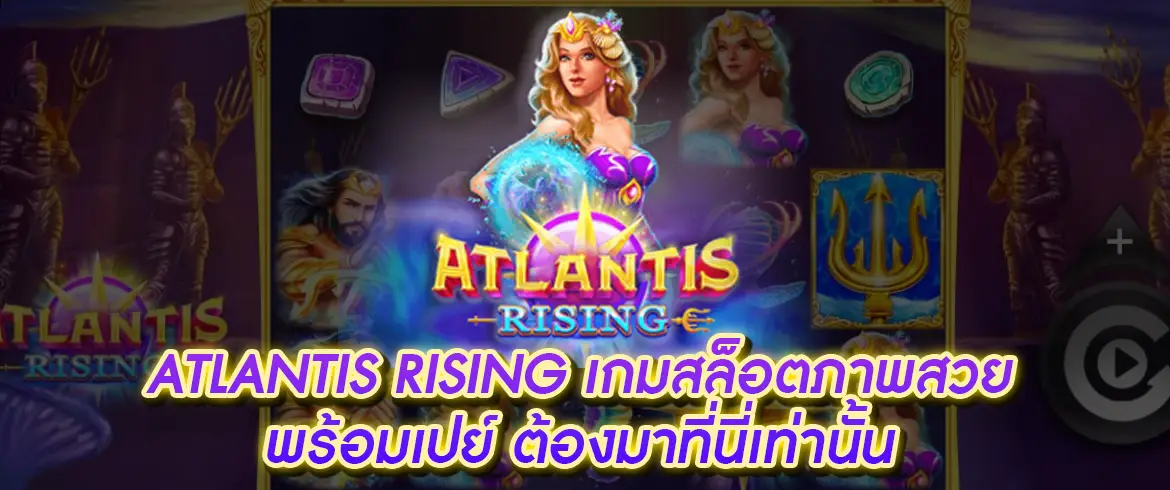Atlantis rising เกมสล็อตสุดมันส์ แจกทุกวันกับ PGSLOTTHAI