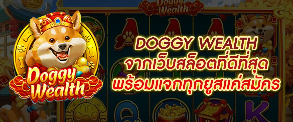 Doggy wealth เกมสล็อตน้องหมาสุดน่ารักพร้อมเปย์ทุกยูสเซอร์