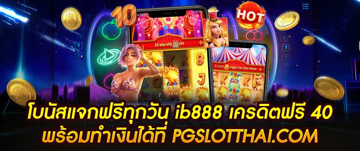 ib888 เครดิตฟรี 40 แจกเครดิตฟรีที่เดียวในไทยต้องที่ PGSLOTTHAI.COM