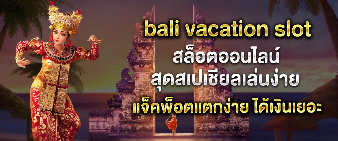 Bali Vacation Slot ทดลองฟรีและแตกเยอะที่ pgslotthai.com
